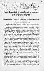 Первый Всероссийский съезд деятелей по общественному и частному призрению. Современное положение русской благотворительности