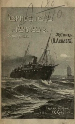 Черное море и Кавказ. Очерки Южного моря и Юга России. Издание 2