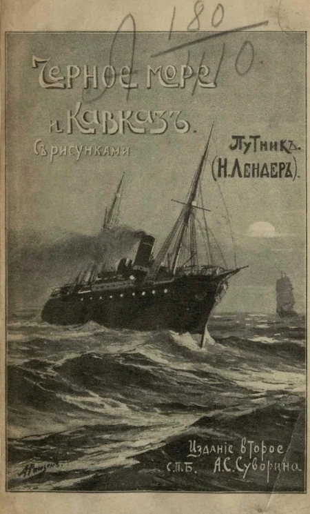 Черное море и Кавказ. Очерки Южного моря и Юга России. Издание 2