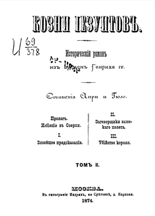 Козни Иезуитов. Исторический роман из времен Генриха IV. Том 2