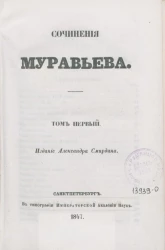 Полное собрание сочинений русских авторов. Сочинения Муравьева. Том 1
