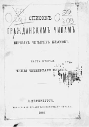Список гражданским чинам первых четырех классов. Часть 2. Чины четвертого класса. Исправлен по 20 января 1881 года