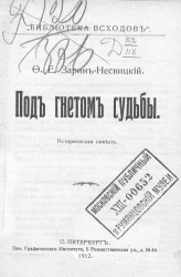 Библиотека "Всходов". № 12. Под гнетом судьбы. Историческая повесть