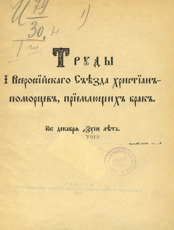 Труды I Всероссийского съезда христиан-поморцев, приемлющих брак