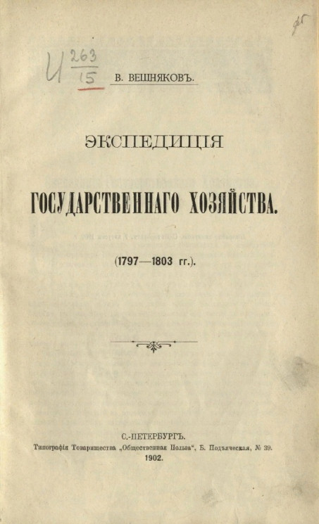 Экспедиция государственного хозяйства (1797-1803 годы) 