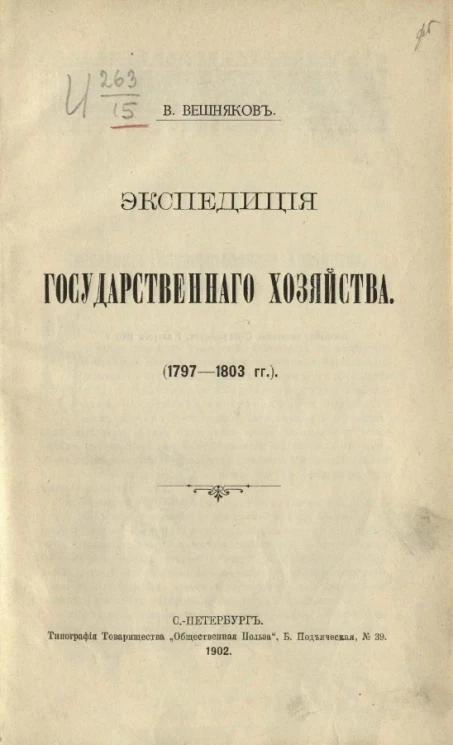 Экспедиция государственного хозяйства (1797-1803 годы) 
