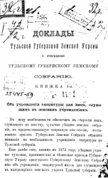Доклады Тульской губернской земской управы 10 очередному Тульскому Губернскому земскому собранию. Книжка 3-я
