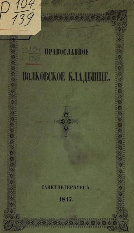 Православное Волковское кладбище 