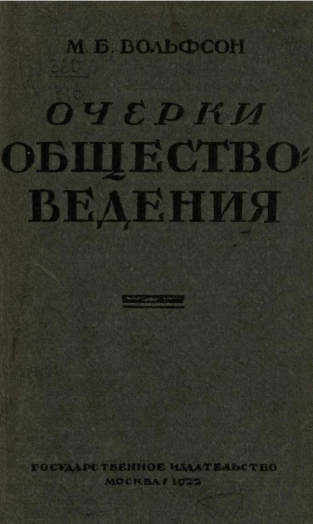 Очерки обществоведения