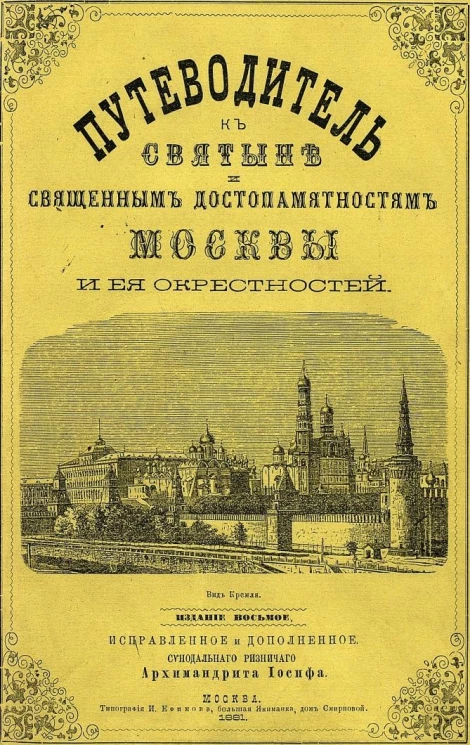 Путеводитель к святыне и священным достопамятностям Москвы и ее окрестностей. Издание 8
