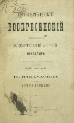 Санкт-Петербургский первоклассный общежительный женский монастырь в трех частях. История и описание