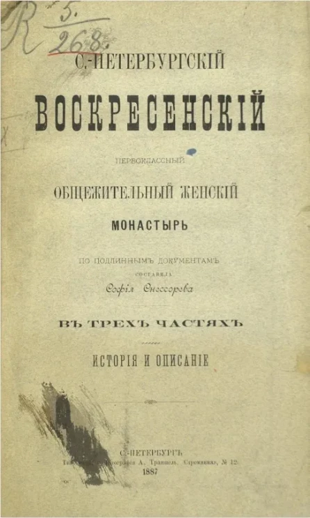 Санкт-Петербургский первоклассный общежительный женский монастырь в трех частях. История и описание