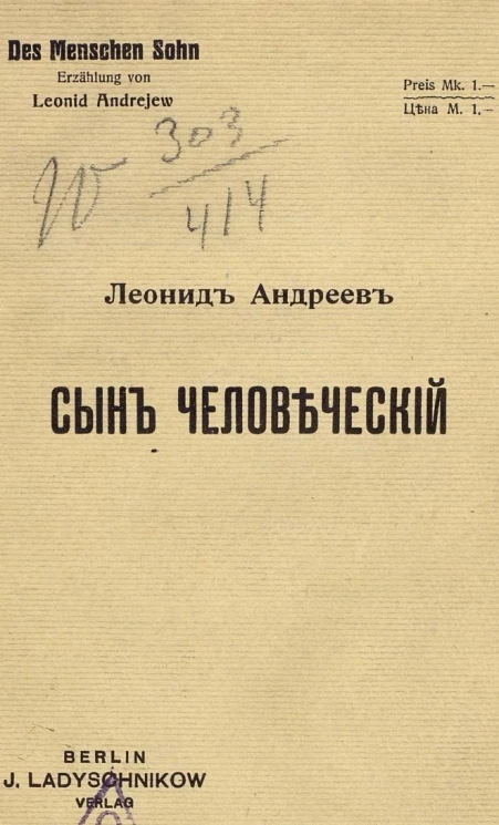 Сын человеческий. Рассказ