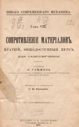 Школа современного механика. Том 8. Сопротивление материалов. Краткий общедоступный курс для самообучения