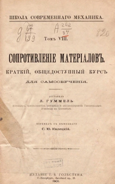 Школа современного механика. Том 8. Сопротивление материалов. Краткий общедоступный курс для самообучения