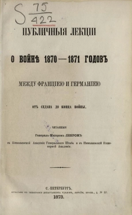 Публичные лекции о войне 1870-1871 годов между Францией и Германией от Седана до конца войны