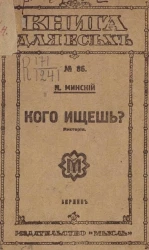 Книга для всех № 86. Кого ищешь? Мистерия