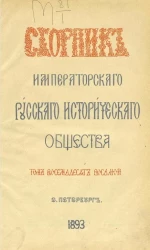 Сборник Императорского Русского исторического общества. Том 88