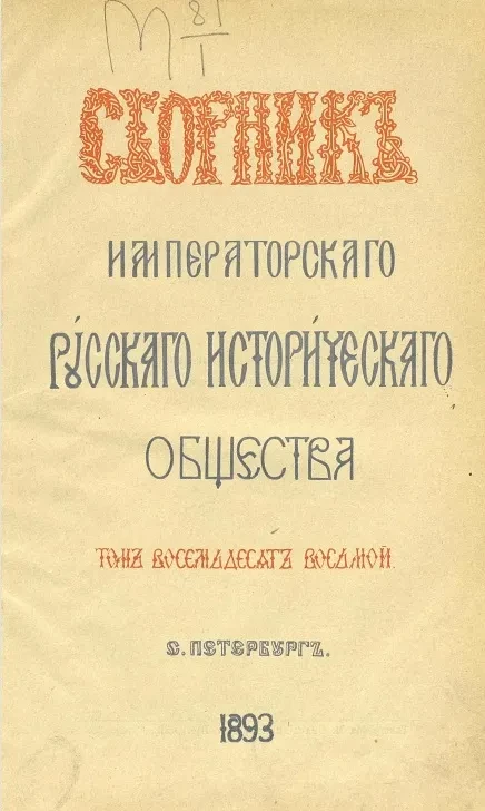 Сборник Императорского Русского исторического общества. Том 88