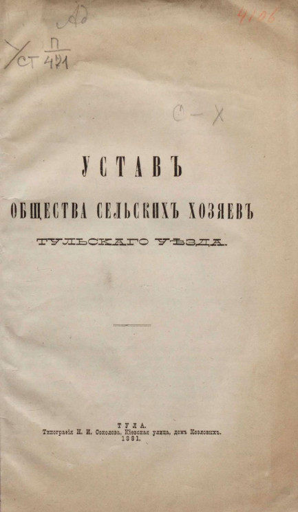 Устав Общества сельских хозяев Тульского уезда. Издание 1881 года