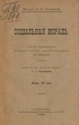 Социальная мораль. Статья профессоров Свободной школы социальных наук в Париже