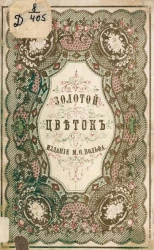 Золотой цветок. Игры и увеселения для детей в стихах и прозе. Издание 2