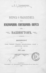 Вопросы о малолетних на международном пенитенциарном конгрессе в Вашингтоне