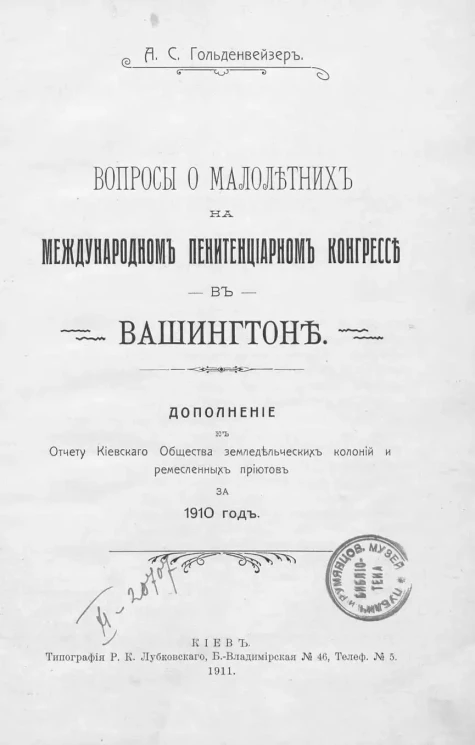 Вопросы о малолетних на международном пенитенциарном конгрессе в Вашингтоне