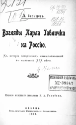 Взгляды Карла Гавличка на Россию. К истории славянских взаимоотношений в половине XIX века