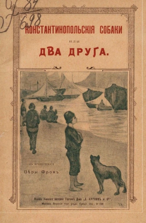 Константинопольские собаки, или Два друга