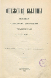Онежские былины, записанные Александром Федоровичем Гильфердингом летом 1871 года