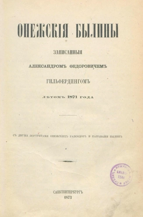 Онежские былины, записанные Александром Федоровичем Гильфердингом летом 1871 года