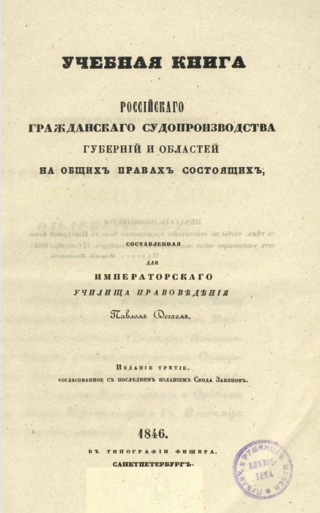 Учебная книга российского гражданского судопроизводства губерний и областей на общих правах состоящих. Издание 3