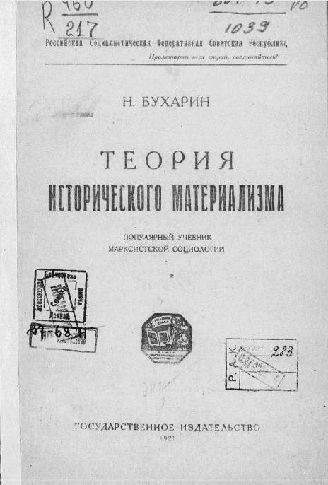 Российская Социалистическая Федеративная Советская Республика. Теория исторического материализма. Популярный учебник марксистской социологии