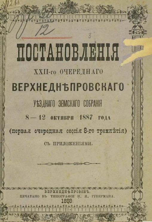 Постановления XXII-го очередного Верхнеднепровского уездного земского собрания 8-12 октября 1887 года (первая очередная сессия 8-го трехлетия) с приложениями