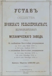 Устав Общества Брянского рельсопрокатного, железоделательного и механического завода