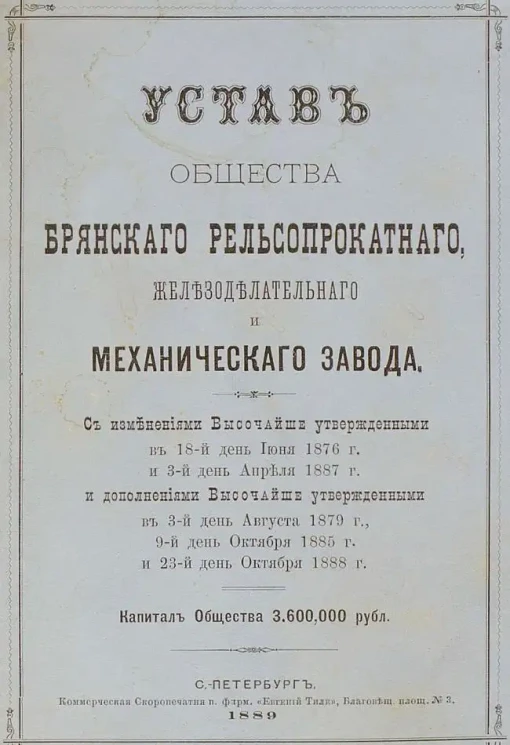 Устав Общества Брянского рельсопрокатного, железоделательного и механического завода