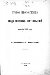 Второе продолжение свода военных постановлений издания 1869 года (с 1 января 1874 по 1 января 1879 года)