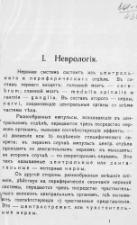 Краткий повторительный курс нормальной анатомии человека. Неврология (нервы, мозг)