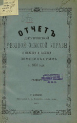 Отчет Днепровской уездной земской управы о приходе и расходе сумм за 1898 год
