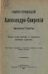 Свято-Троицкий Александро-Свирский монастырь. Краткая история монастыря, с приложением важнейших документов. Издание 3