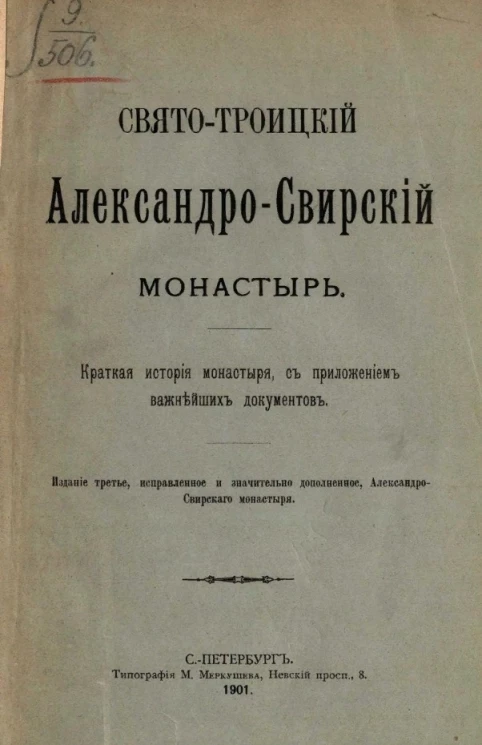Свято-Троицкий Александро-Свирский монастырь. Краткая история монастыря, с приложением важнейших документов. Издание 3