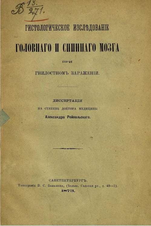 Гистологическое исследование головного и спинного мозга при гнилостном заражении