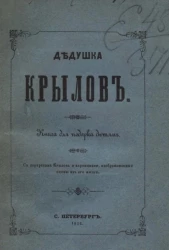 Дедушка Крылов. Книга для подарка детям