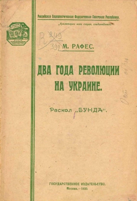 Российская Социалистическая Федеративная Советская Республика. Два года революции на Украине (эволюция и раскол "Бунда")
