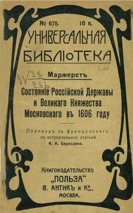 Универсальная библиотека, № 675. Состояние Российской державы и Великого княжества Московского в 1606 году