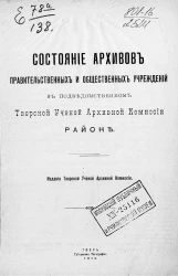 Состояние архивов правительственных и общественных учреждений в подведомственном Тверской ученой архивной комиссии районе