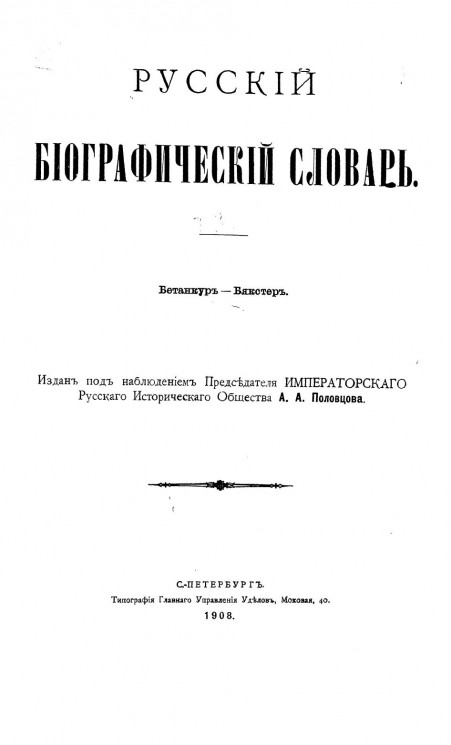 Русский биографический словарь. Том 3. Бетанкур - Бякстер