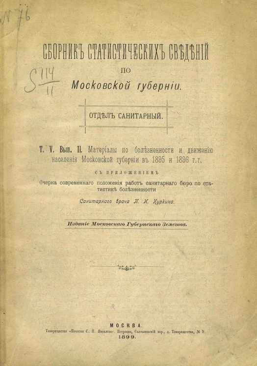 Сборник статистических сведений по Московской губернии. Отдел санитарный. Том 5. Выпуск 2