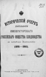 Исторический очерк деятельности Императорского Российского общества плодоводства за истекшее десятилетие (1891-1901)